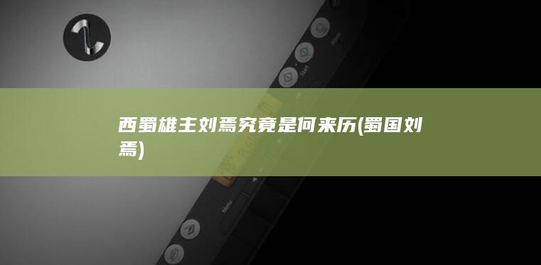 西蜀雄主刘焉究竟是何来历 (蜀国刘焉)(图1)