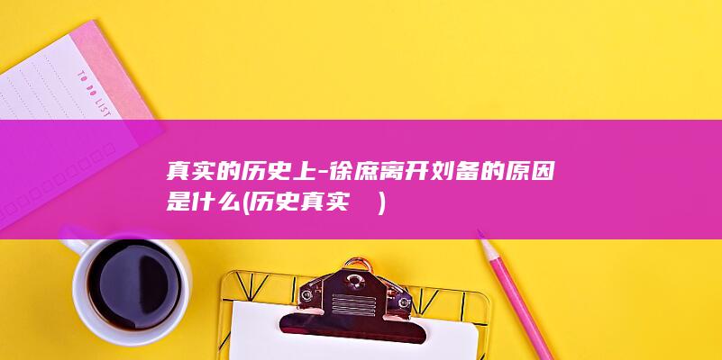 真实的历史上-徐庶离开刘备的原因是什么 (历史真实嫪毐)(图1)