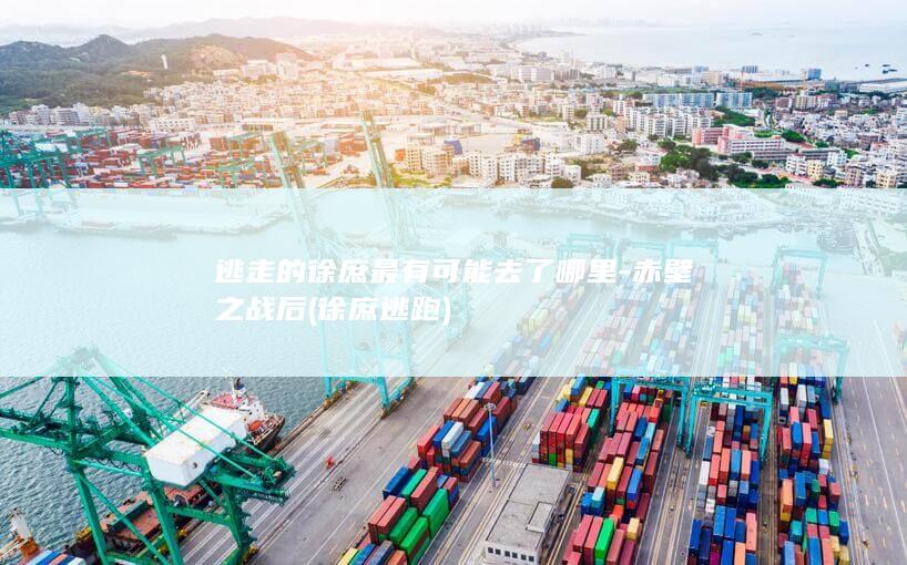 逃走的徐庶最有可能去了哪里-赤壁之战后 (徐庶逃跑)(图1)