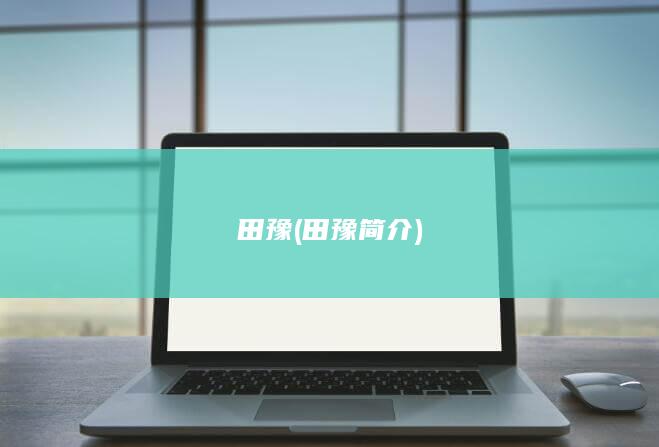 田豫 (田豫简介)(图1)
