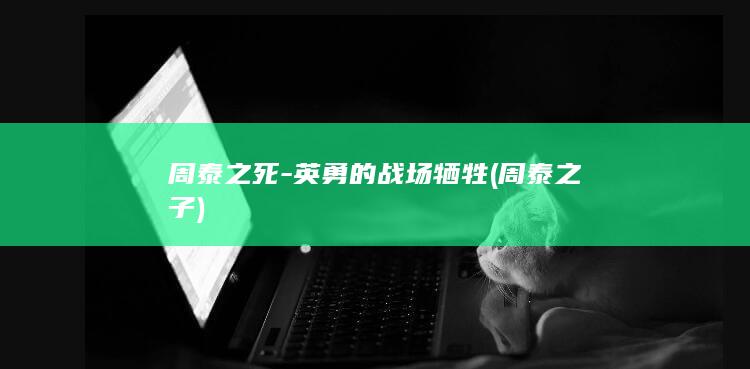 周泰之死-英勇的战场牺牲 (周泰之子)(图1)
