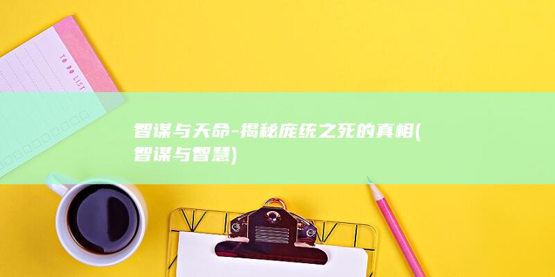 智谋与天命-揭秘庞统之死的真相 (智谋与智慧)(图1)