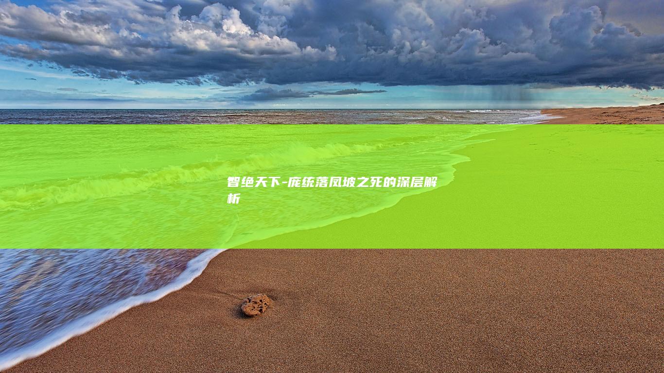 智绝天下-庞统落凤坡之死的深层解析(图1)
