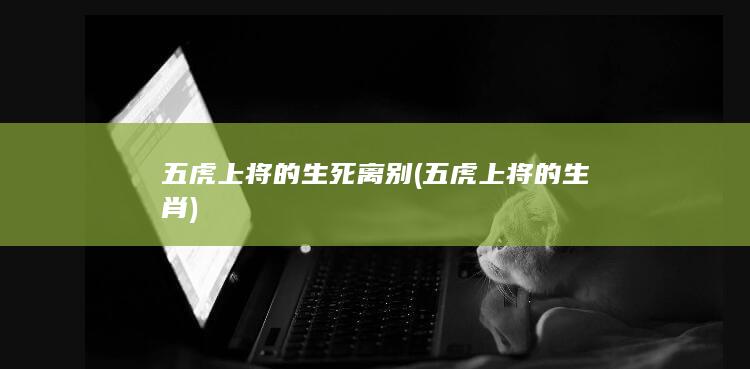 五虎上将的生死离别 (五虎上将的生肖)(图1)