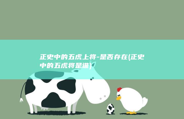 正史中的五虎上将-是否存在 (正史中的五虎将是谁)(图1)