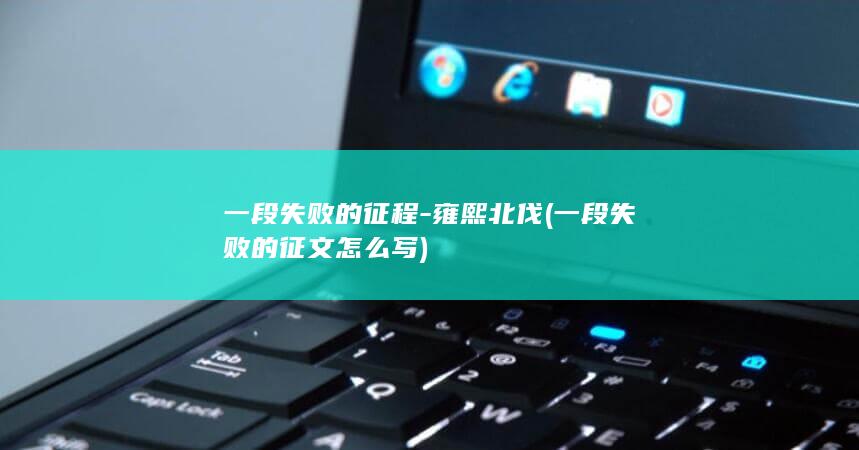 一段失败的征程-雍熙北伐 (一段失败的征文怎么写)(图1)
