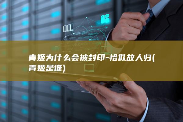 青姬为什么会被封印-恰似故人归 (青姬是谁)(图1)