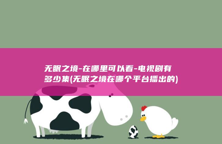 无眠之境-在哪里可以看-电视剧有多少集 (无眠之境在哪个平台播出的)(图1)