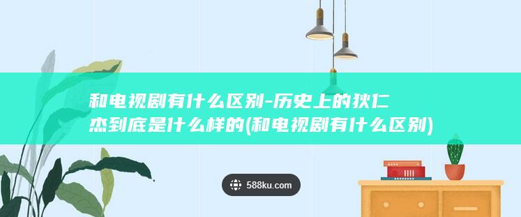 和电视剧有什么区别-历史上的狄仁杰到底是什么样的 (和电视剧有什么区别)(图1)