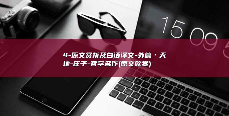 4-原文赏析及白话译文-外篇·天地-庄子-哲学名作 (原文欣赏)(图1)