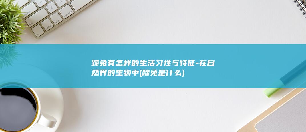 蹄兔有怎样的生活习性与特征-在自然界的生物中 (蹄兔是什么)(图1)
