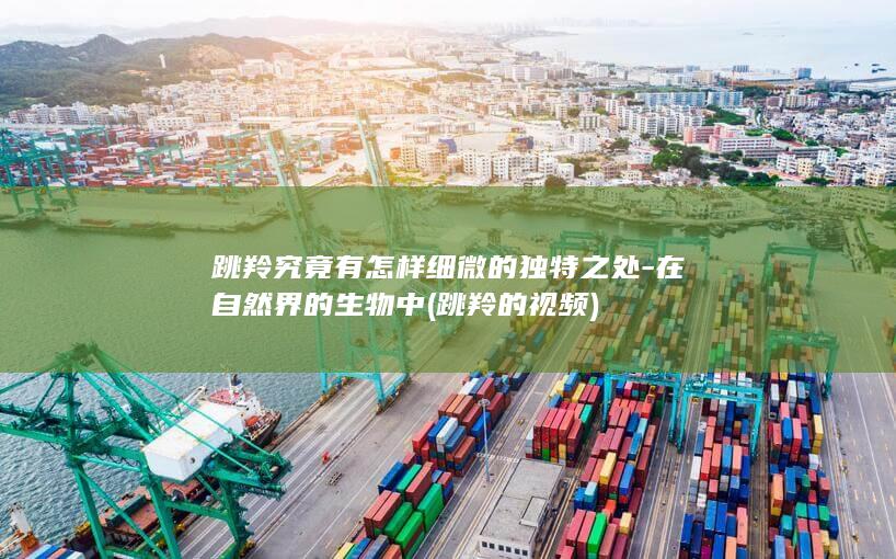 跳羚究竟有怎样细微的独特之处-在自然界的生物中 (跳羚的视频)(图1)