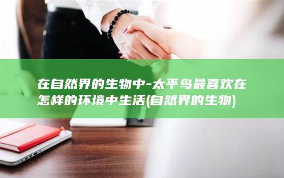 在自然界的生物中-太平鸟最喜欢在怎样的环境中生活 (自然界的生物)(图1)