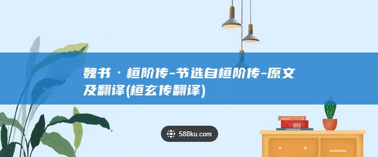 魏书·桓阶传-节选自桓阶传-原文及翻译 (桓玄传翻译)(图1)