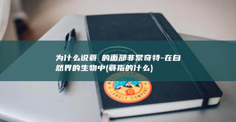 为什么说蓑鲉的面部非常奇特-在自然界的生物中 (蓑指的什么)(图1)