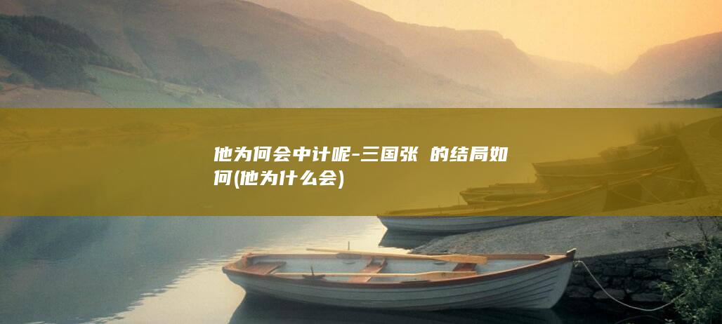 他为何会中计呢-三国张郃的结局如何 (他为什么会)(图1)