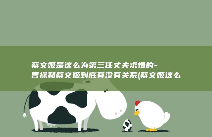 蔡文姬是这么为第三任丈夫求情的-曹操和蔡文姬到底有没有关系 (蔡文姬这么玩辅助最强)(图1)