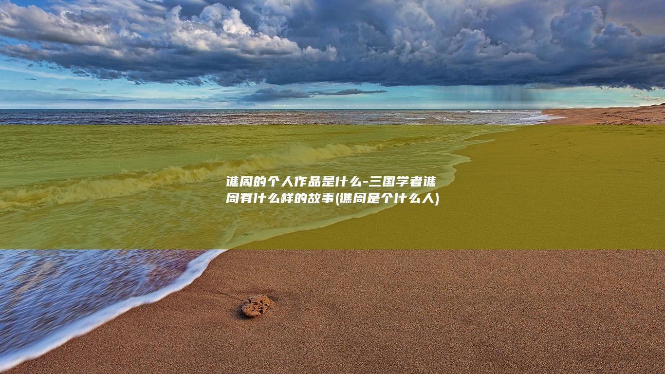 谯周的个人作品是什么-三国学者谯周有什么样的故事 (谯周是个什么人)(图1)