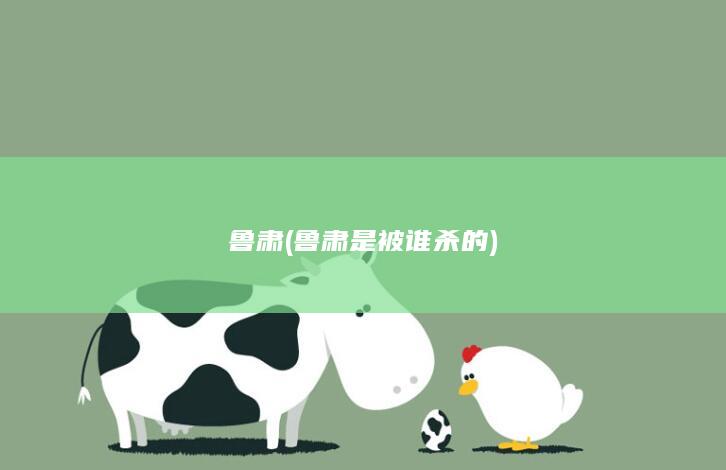 鲁肃 (鲁肃是被谁杀的)(图1)