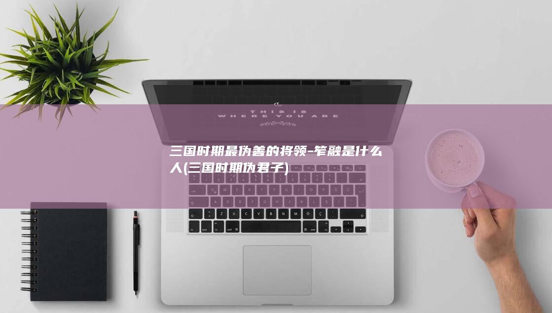 三国时期最伪善的将领-笮融是什么人 (三国时期伪君子)(图1)