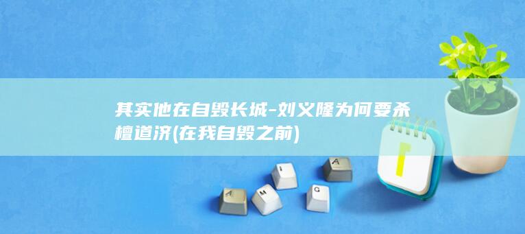 其实他在自毁长城-刘义隆为何要杀檀道济 (在我自毁之前)(图1)