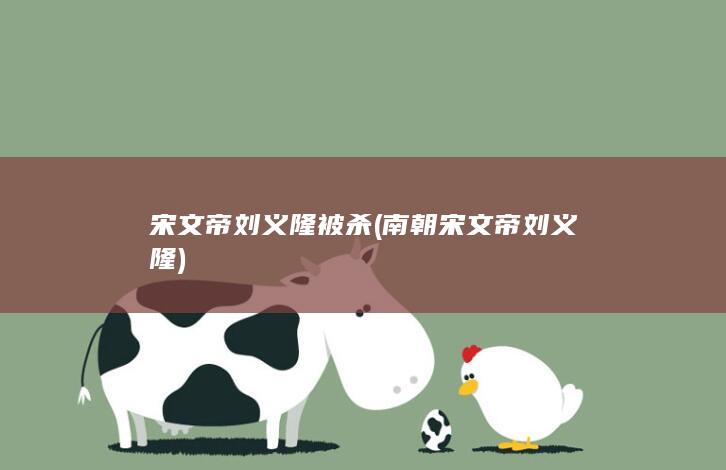宋文帝刘义隆被杀 (南朝宋文帝刘义隆)(图1)