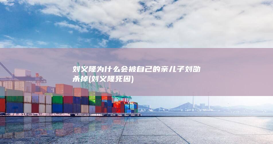 刘义隆为什么会被自己的亲儿子刘劭杀掉 (刘义隆死因)(图1)