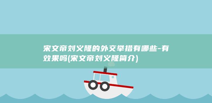 宋文帝刘义隆的外交举措有哪些-有效果吗 (宋文帝刘义隆简介)(图1)