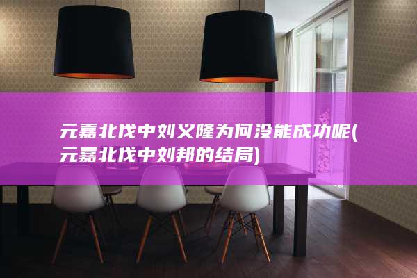 元嘉北伐中刘义隆为何没能成功呢 (元嘉北伐中刘邦的结局)(图1)