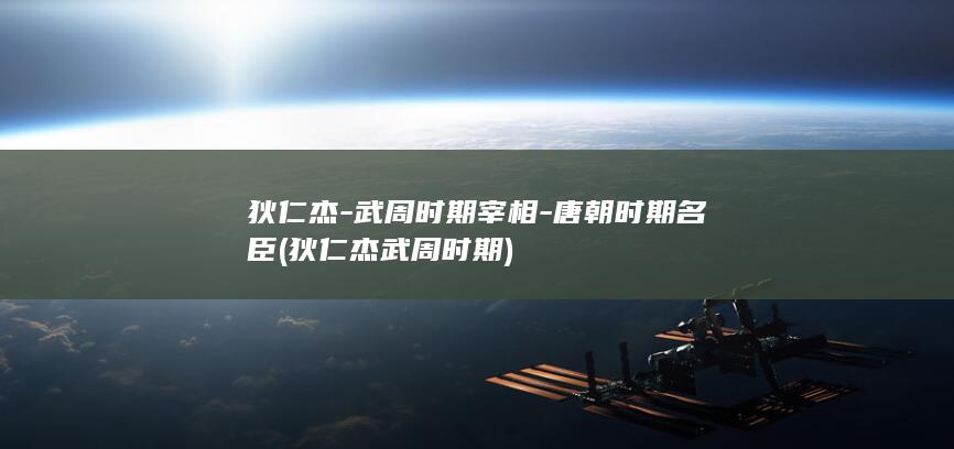 狄仁杰-武周时期宰相-唐朝时期名臣 (狄仁杰武周时期)(图1)