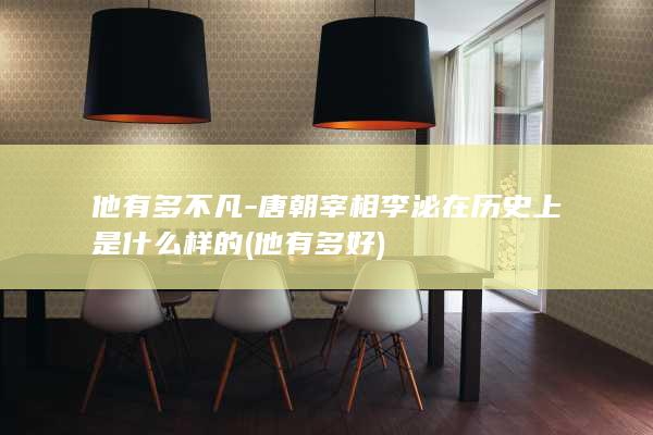 他有多不凡-唐朝宰相李泌在历史上是什么样的 (他有多好)(图1)