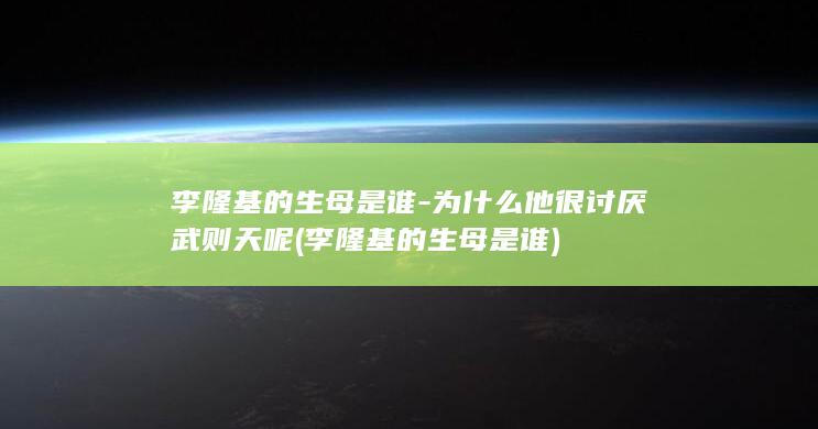 李隆基的生母是谁-为什么他很讨厌武则天呢 (李隆基的生母是谁)(图1)