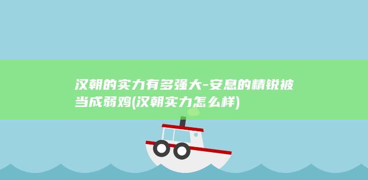 汉朝的实力有多强大-安息的精锐被当成弱鸡 (汉朝实力怎么样)(图1)