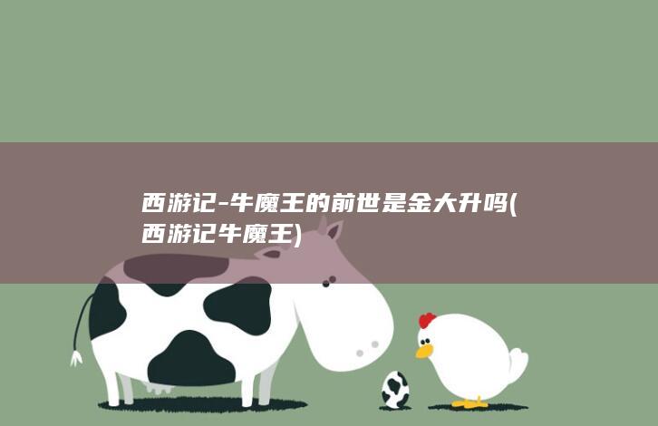 西游记-牛魔王的前世是金大升吗 (西游记牛魔王)(图1)