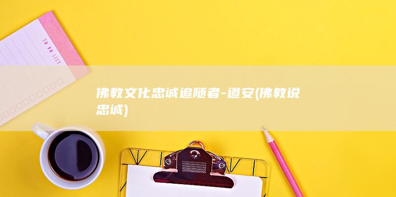 佛教文化忠诚追随者-道安 (佛教说忠诚)(图1)
