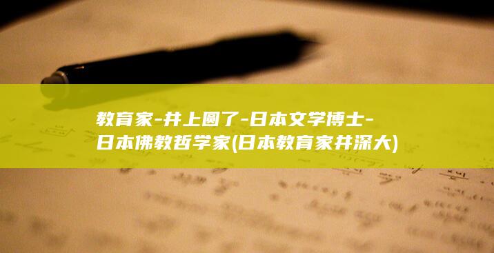 教育家-井上圆了-日本文学博士-日本佛教哲学家 (日本教育家井深大)(图1)