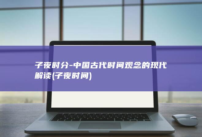 子夜时分-中国古代时间观念的现代解读 (子夜时间)(图1)