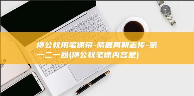 柳公权用笔谏帝-隋唐两朝志传-第一二一回 (柳公权笔谏内容是)(图1)