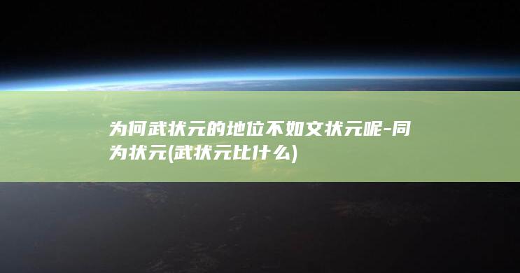 为何武状元的地位不如文状元呢-同为状元 (武状元比什么)(图1)