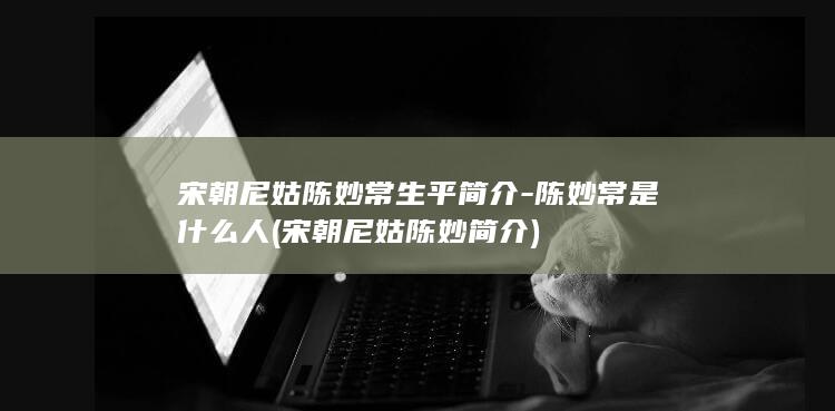 宋朝尼姑陈妙常生平简介-陈妙常是什么人 (宋朝尼姑陈妙简介)(图1)