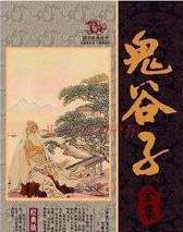 揭秘鬼谷子一生的传奇-为什么说他是史上最牛 (讲解鬼谷子)(图1)