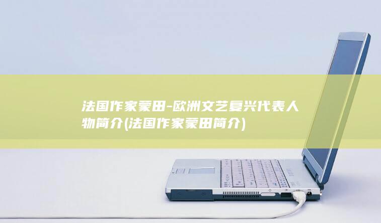 法国作家蒙田-欧洲文艺复兴代表人物简介 (法国作家蒙田简介)(图1)