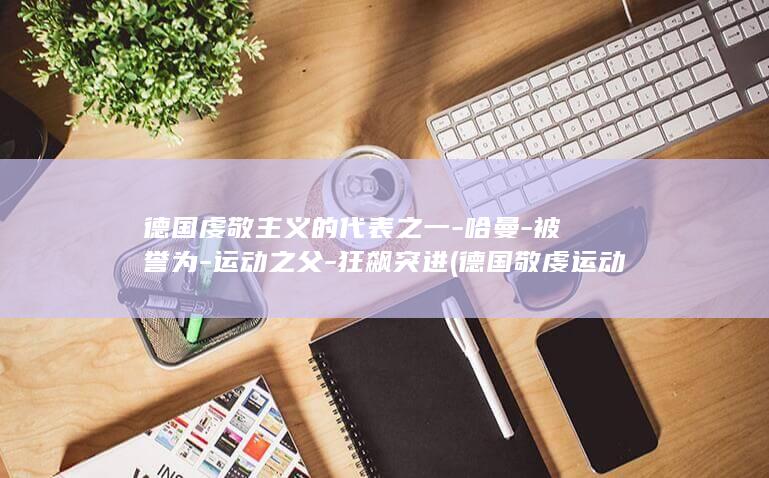 德国虔敬主义的代表之一-哈曼-被誉为-运动之父-狂飙突进 (德国敬虔运动)(图1)