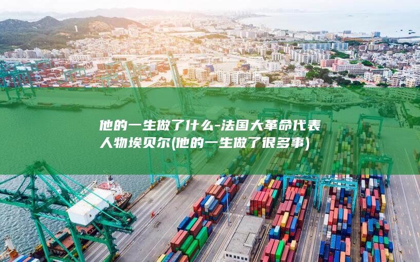 他的一生做了什么-法国大革命代表人物埃贝尔 (他的一生做了很多事)(图1)