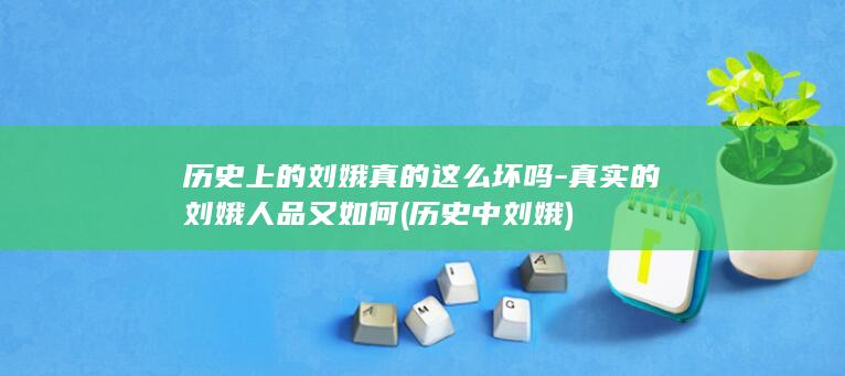 历史上的刘娥真的这么坏吗-真实的刘娥人品又如何 (历史中刘娥)(图1)