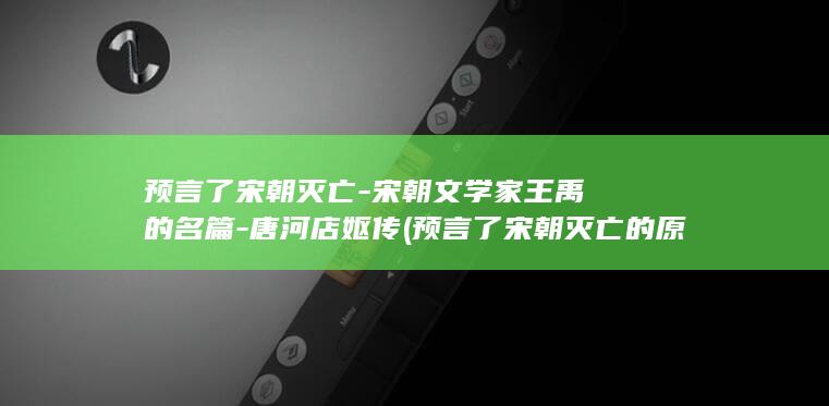 预言了宋朝灭亡-宋朝文学家王禹偁的名篇-唐河店妪传 (预言了宋朝灭亡的原因)(图1)
