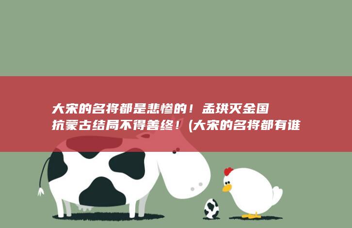 大宋的名将都是悲惨的！孟珙灭金国抗蒙古结局不得善终！ (大宋的名将都有谁)(图1)
