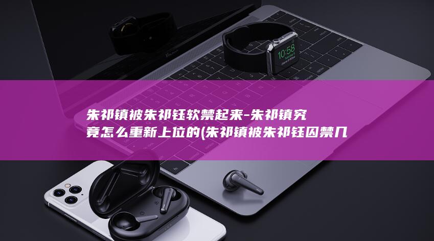 朱祁镇被朱祁钰软禁起来-朱祁镇究竟怎么重新上位的 (朱祁镇被朱祁钰囚禁几年)(图1)