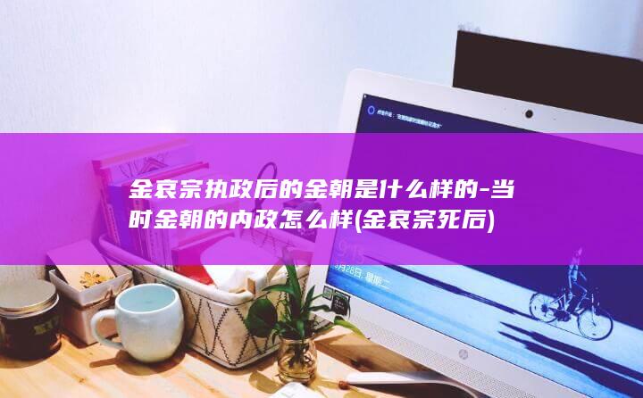 金哀宗执政后的金朝是什么样的-当时金朝的内政怎么样 (金哀宗死后)(图1)