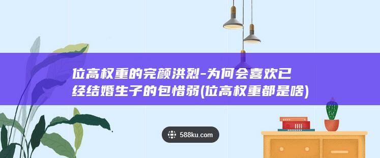 位高权重的完颜洪烈-为何会喜欢已经结婚生子的包惜弱 (位高权重都是啥)(图1)